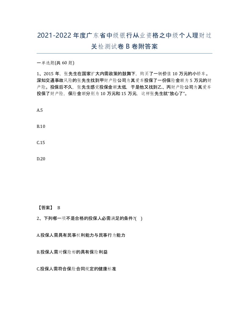 2021-2022年度广东省中级银行从业资格之中级个人理财过关检测试卷B卷附答案