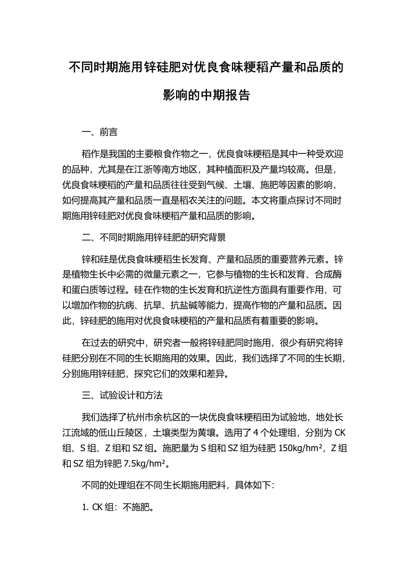 不同时期施用锌硅肥对优良食味粳稻产量和品质的影响的中期报告