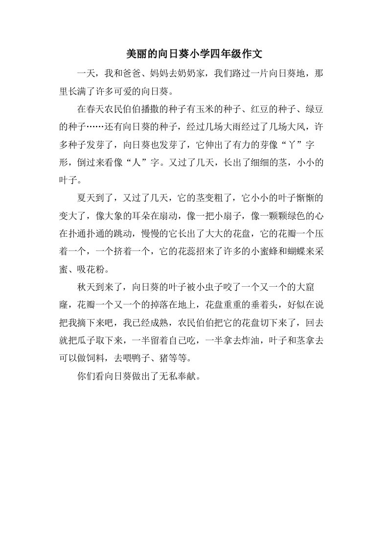 美丽的向日葵小学四年级作文