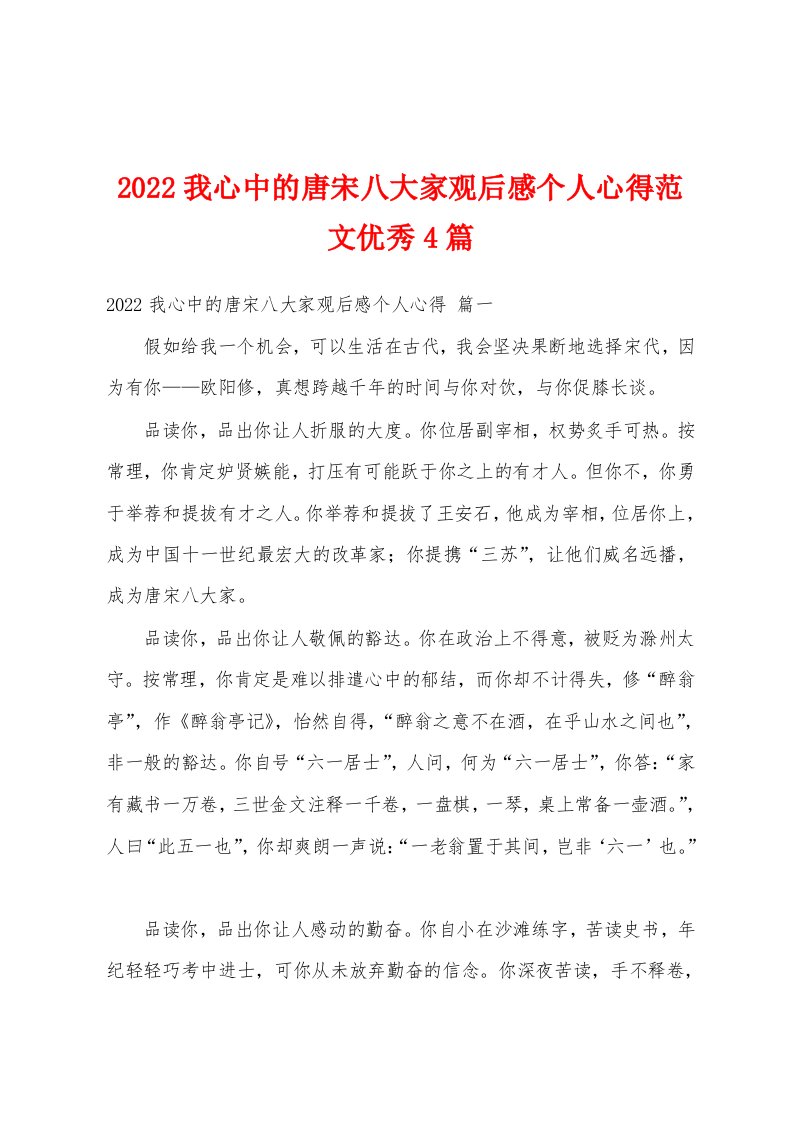 2022我心中的唐宋八大家观后感个人心得范文优秀4篇