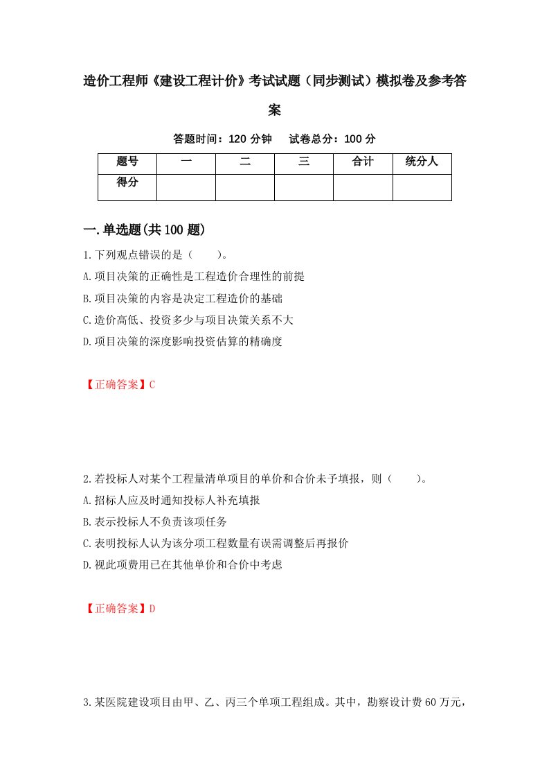 造价工程师建设工程计价考试试题同步测试模拟卷及参考答案39