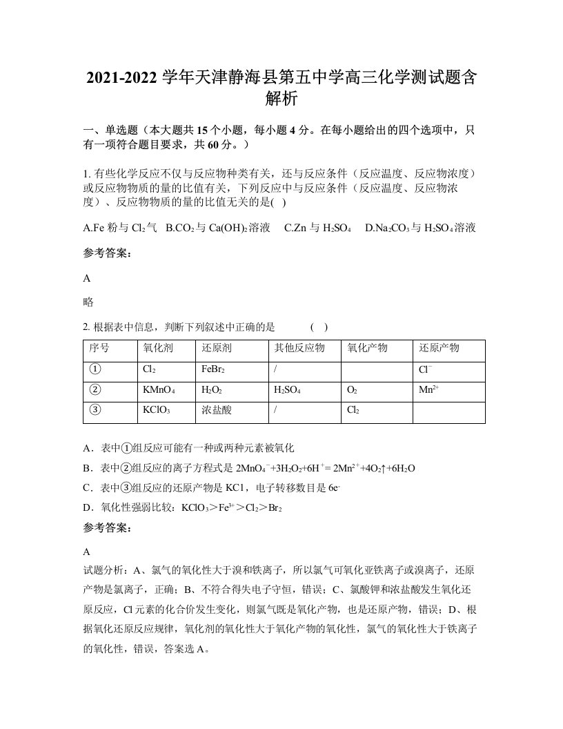 2021-2022学年天津静海县第五中学高三化学测试题含解析