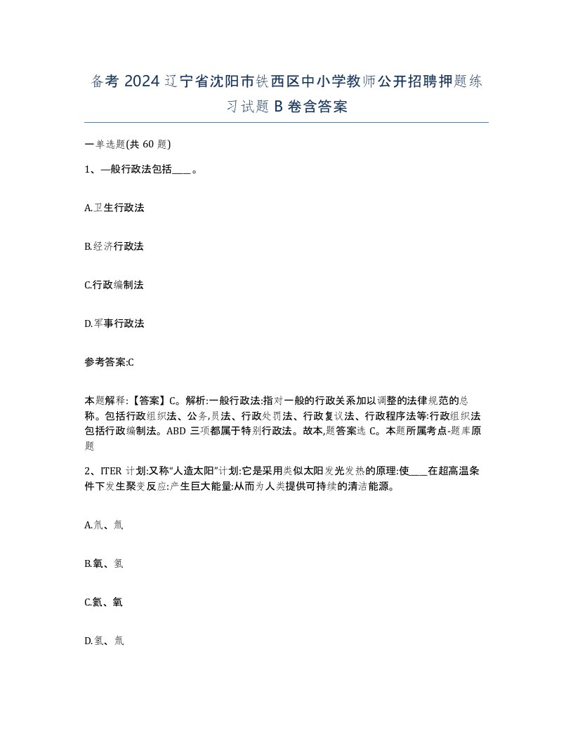 备考2024辽宁省沈阳市铁西区中小学教师公开招聘押题练习试题B卷含答案