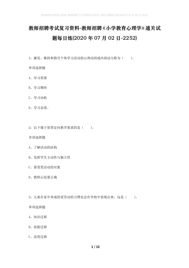 教师招聘考试复习资料-教师招聘小学教育心理学通关试题每日练2020年07月02日-2252