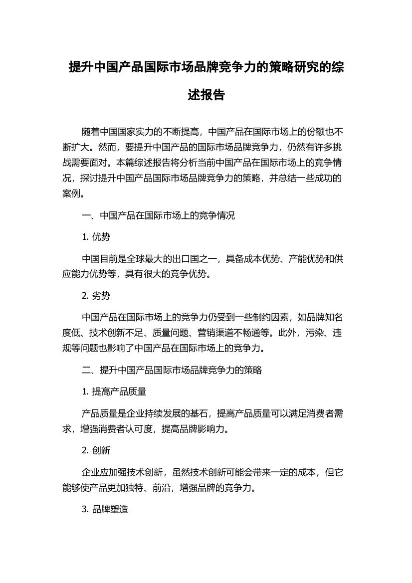 提升中国产品国际市场品牌竞争力的策略研究的综述报告