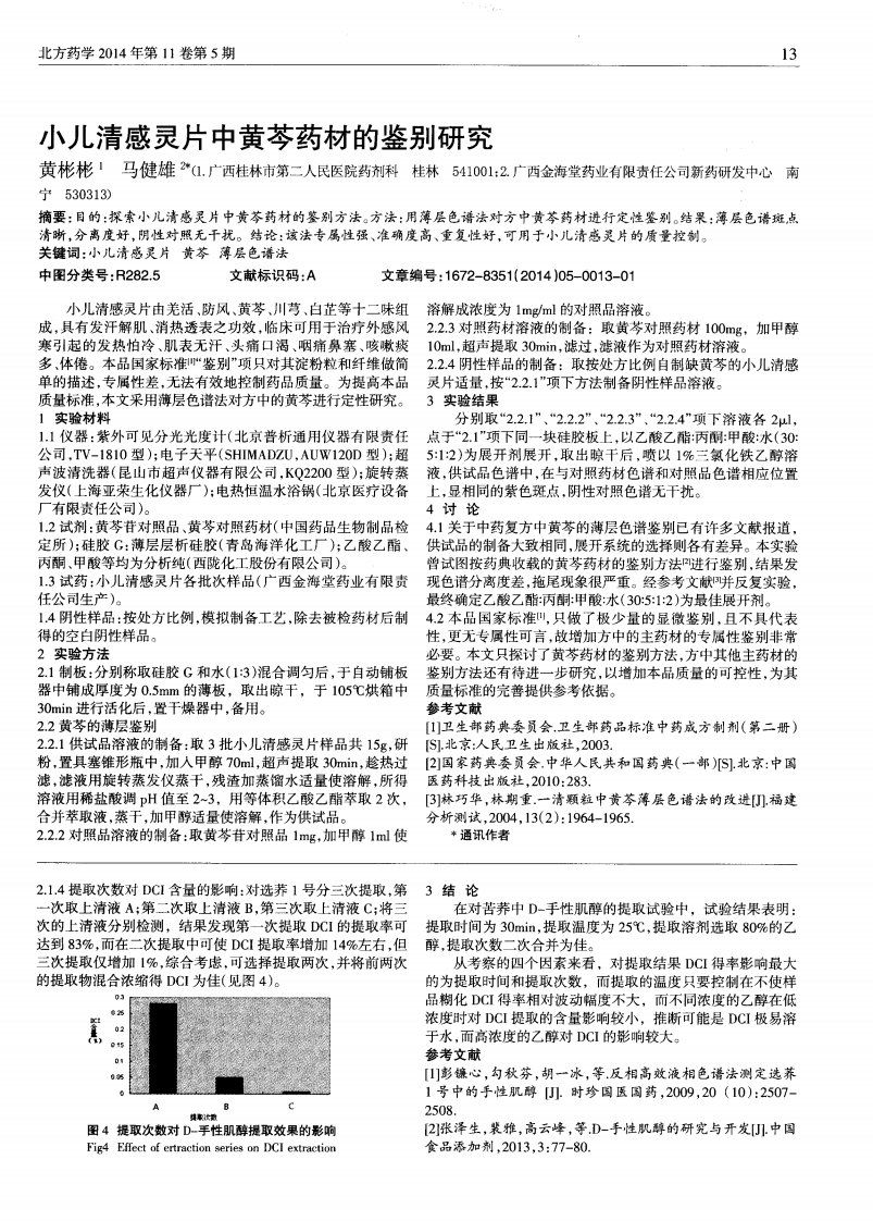 《小儿清感灵片中黄芩药材的鉴别研究-论文》