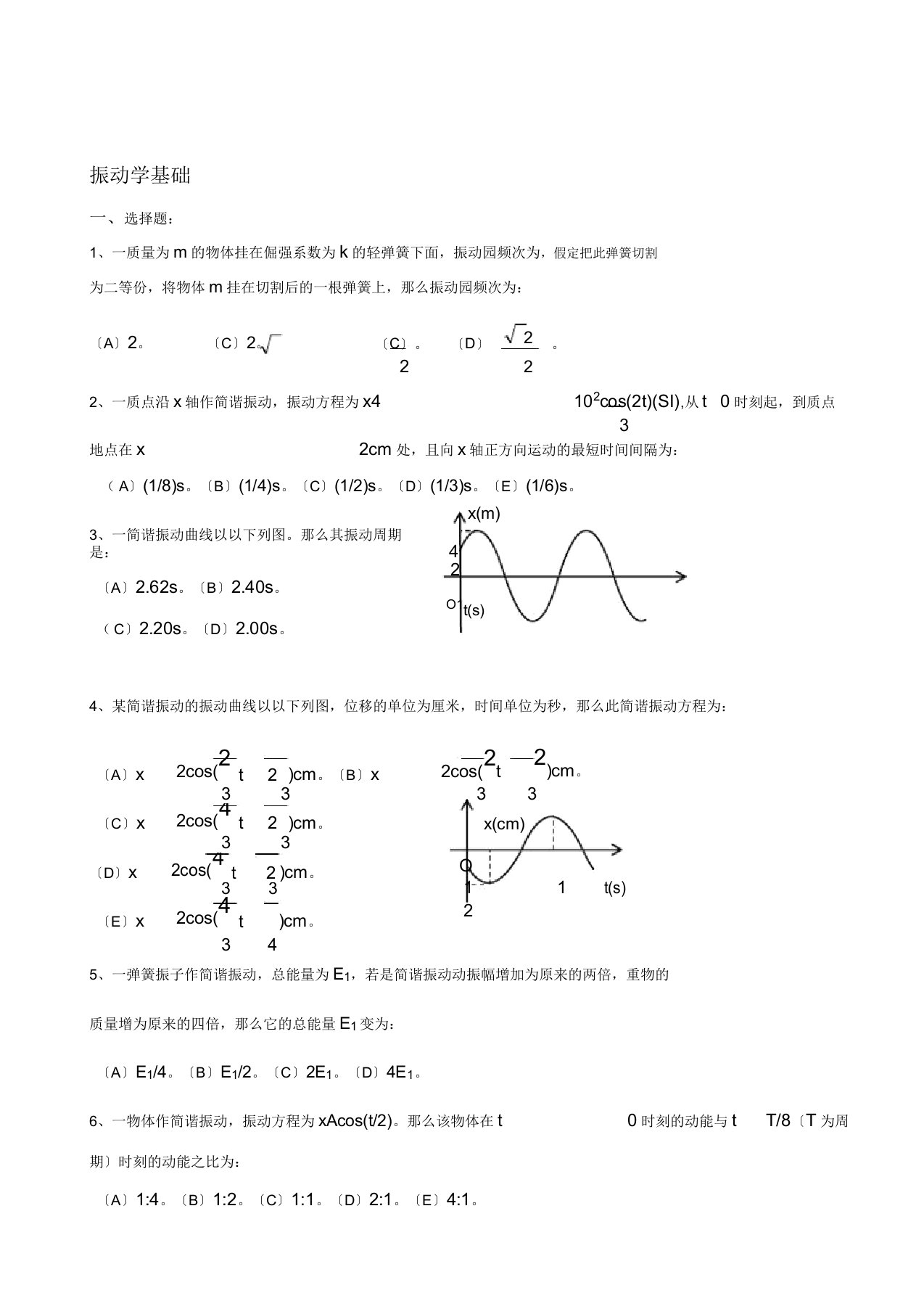 振动波动学基础选择题及参考