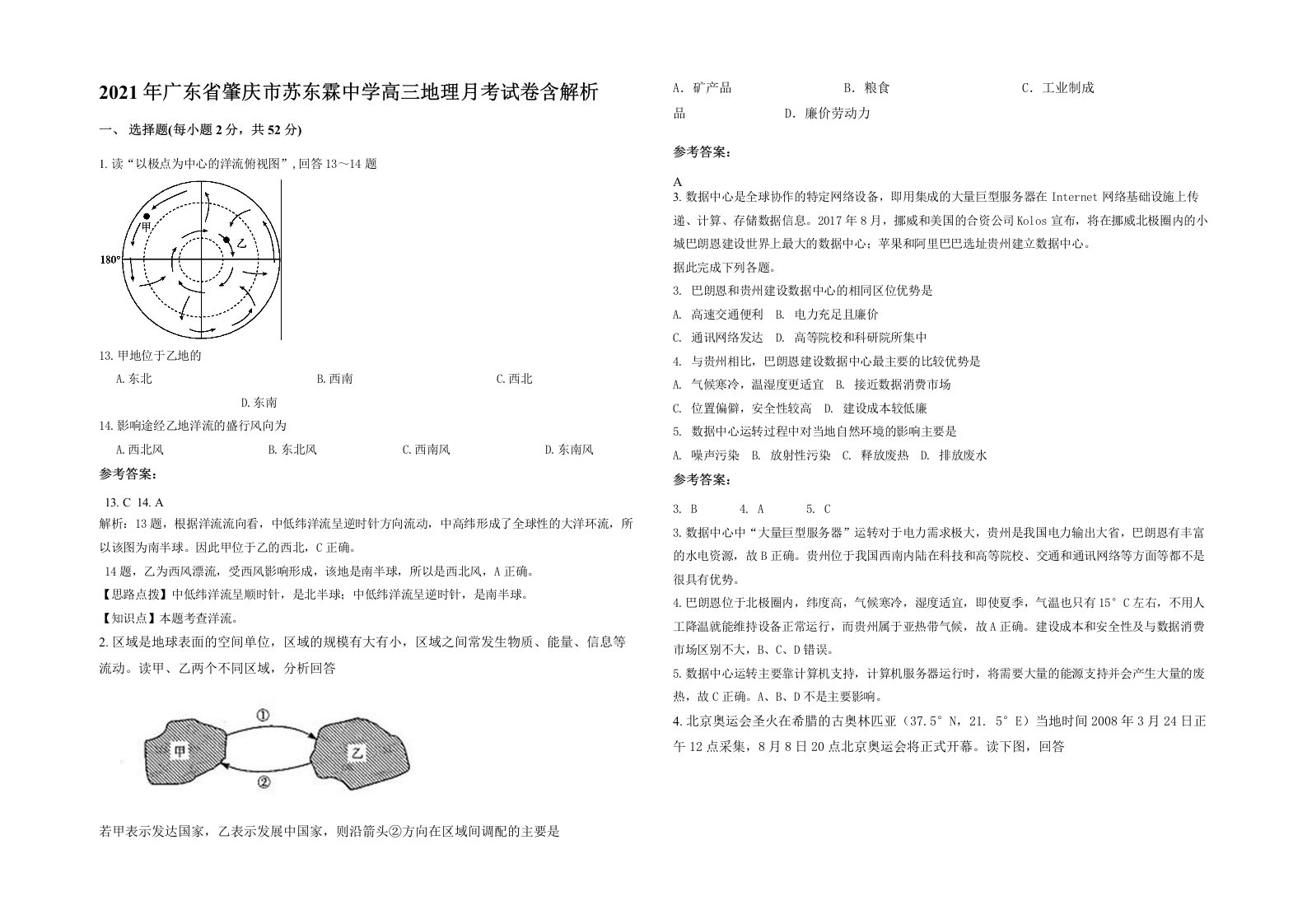 2021年广东省肇庆市苏东霖中学高三地理月考试卷含解析