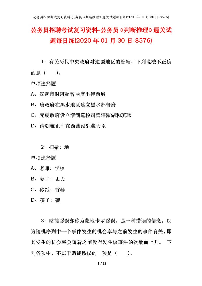 公务员招聘考试复习资料-公务员判断推理通关试题每日练2020年01月30日-8576