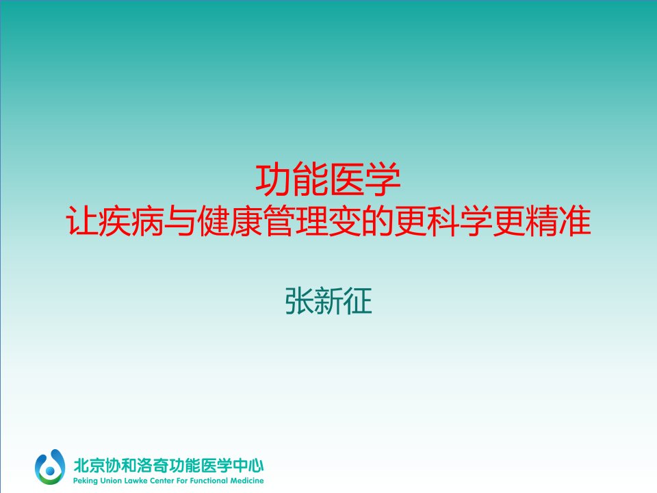 功能医学让疾病与健康管理变的更科学更精ppt课件