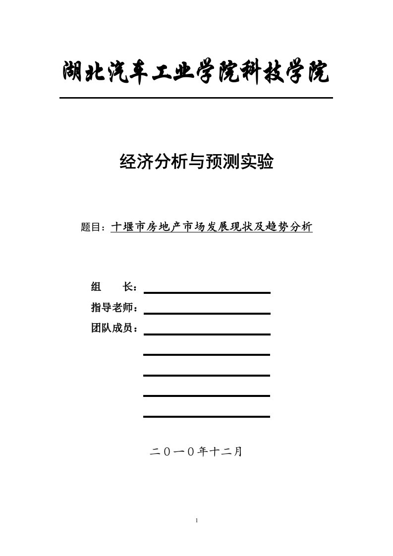 十堰市房地产市场发展现状及趋势分析