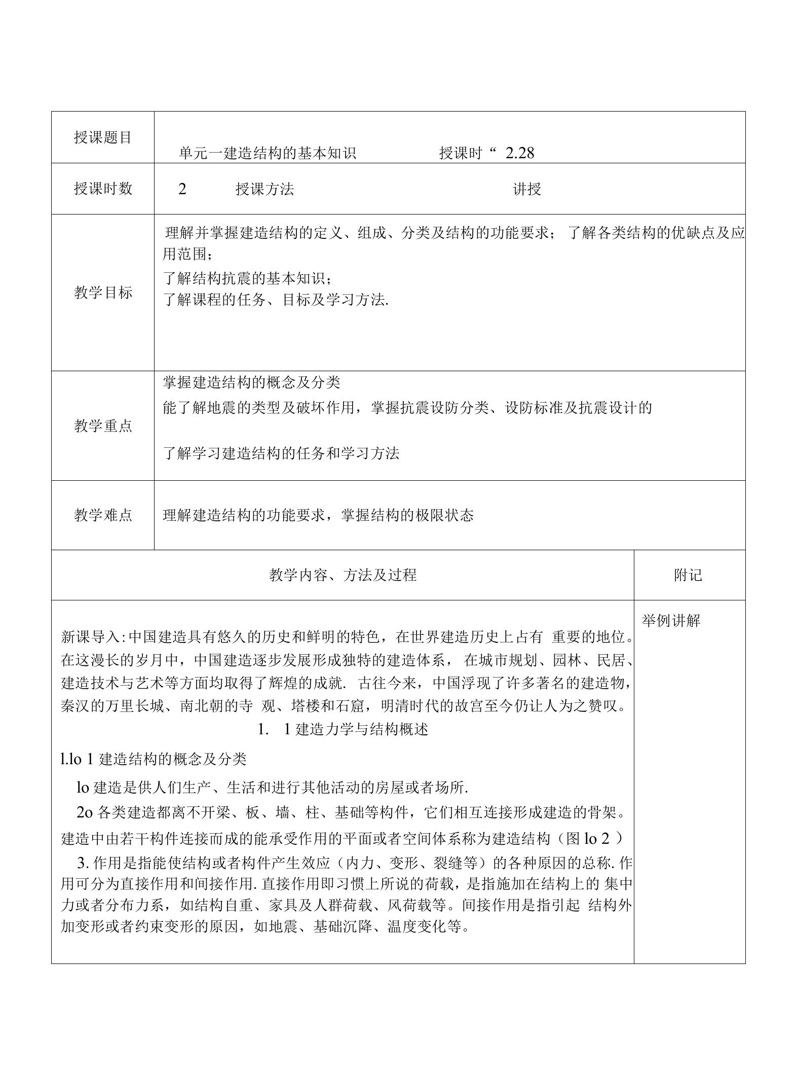 建筑力学与结构教案(一)