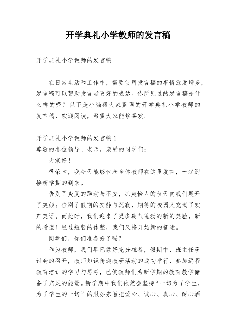 开学典礼小学教师的发言稿_1