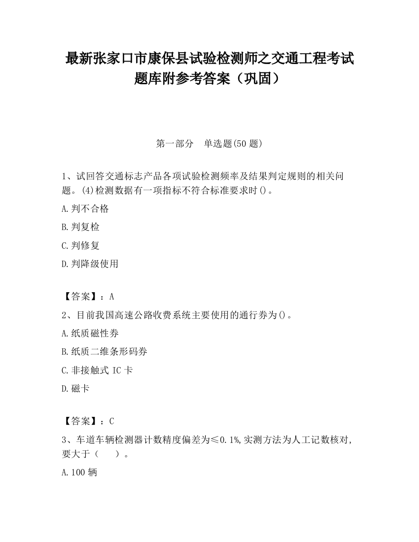 最新张家口市康保县试验检测师之交通工程考试题库附参考答案（巩固）