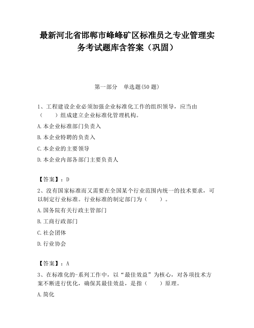 最新河北省邯郸市峰峰矿区标准员之专业管理实务考试题库含答案（巩固）