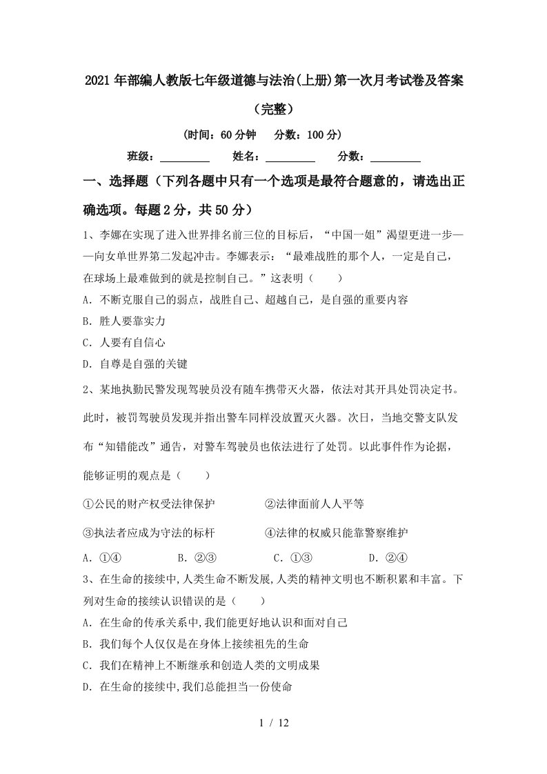 2021年部编人教版七年级道德与法治上册第一次月考试卷及答案完整