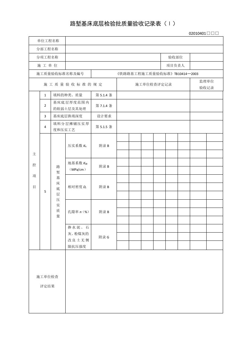 路堑基床底层检验批质量验收记录表