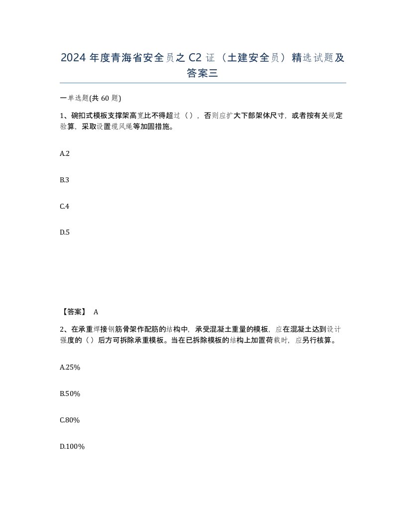 2024年度青海省安全员之C2证土建安全员试题及答案三