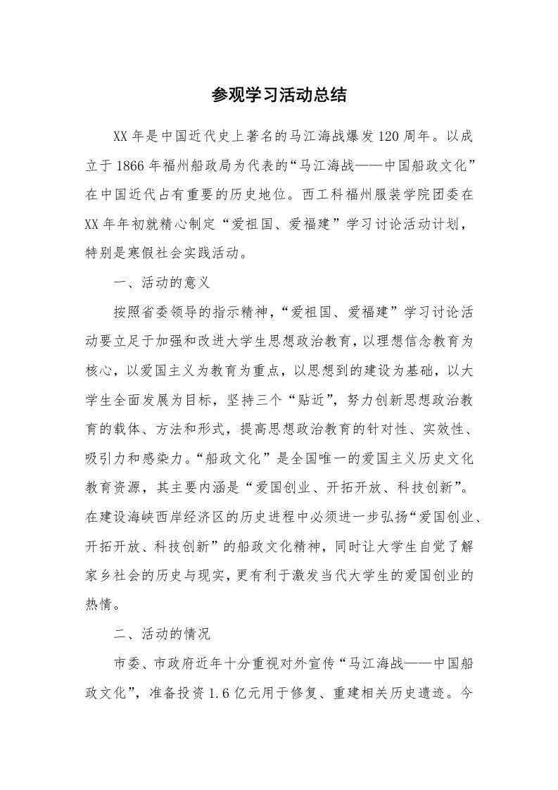 工作总结_75697_参观学习活动总结