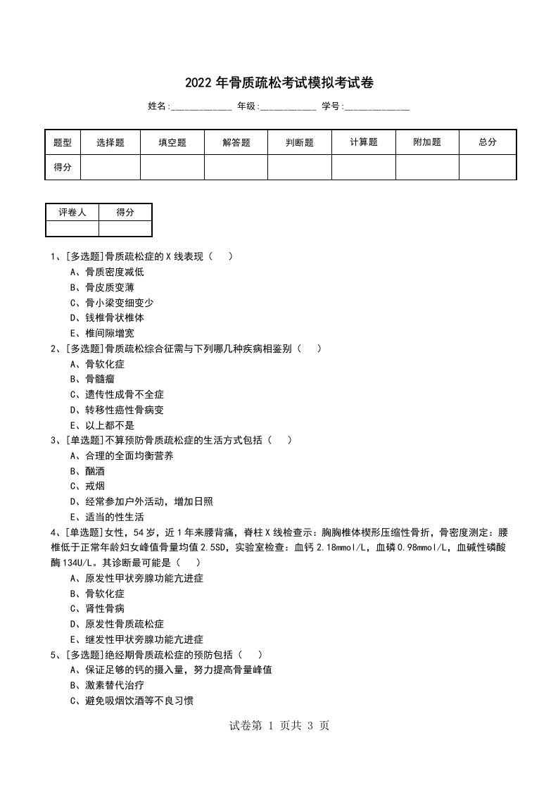 2022年骨质疏松考试模拟考试卷