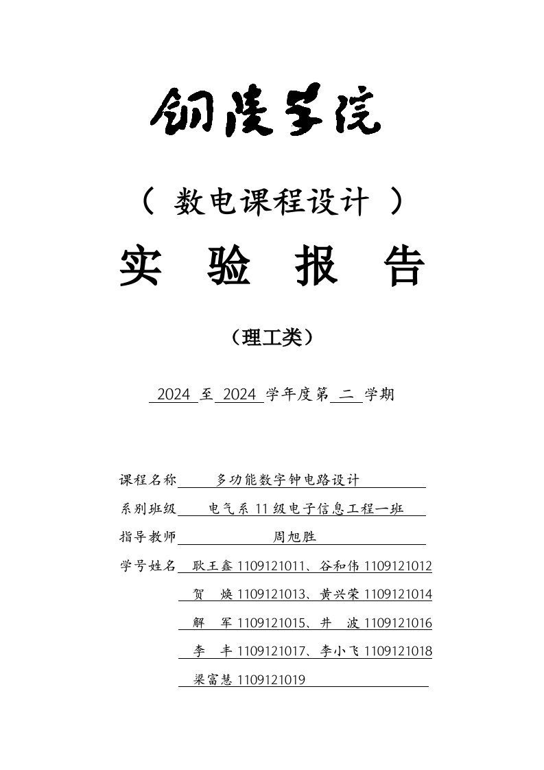 多功能数字钟数电课程设计实验报告