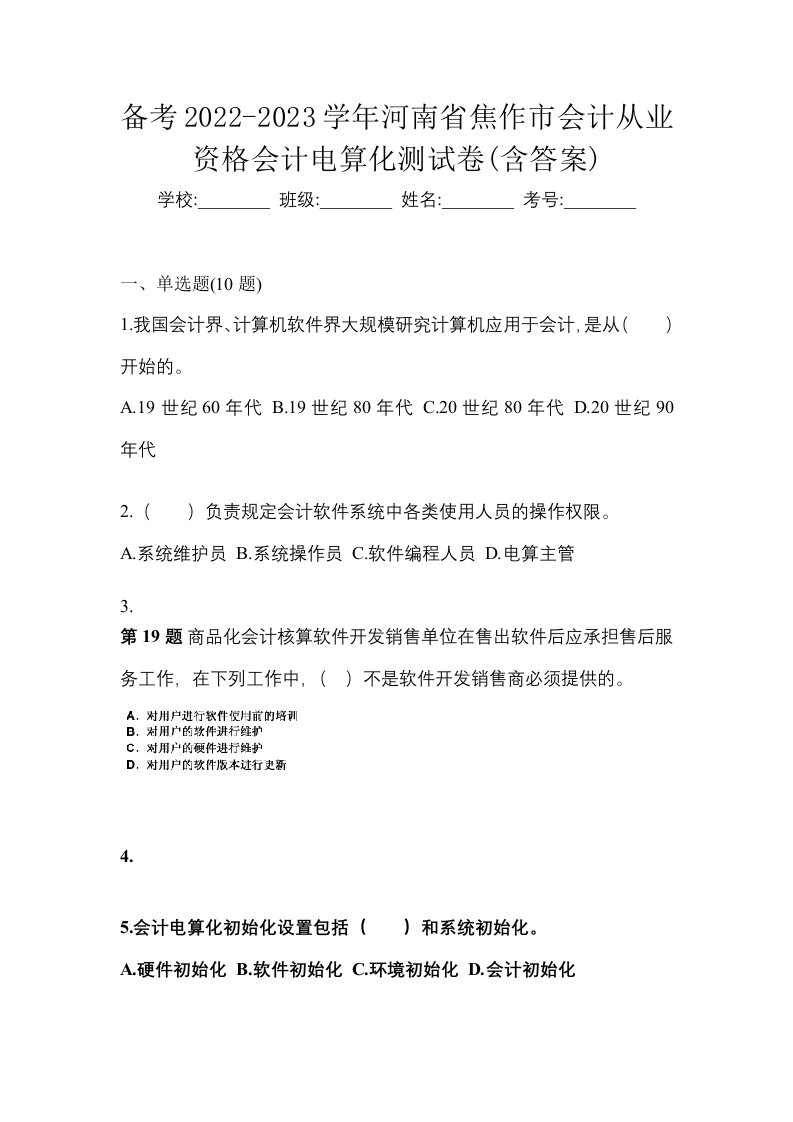 备考2022-2023学年河南省焦作市会计从业资格会计电算化测试卷含答案