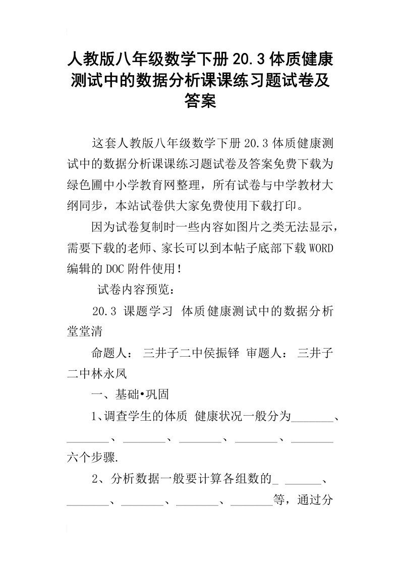 人教版八年级数学下册20.3体质健康测试中的数据分析课课练习题试卷及答案