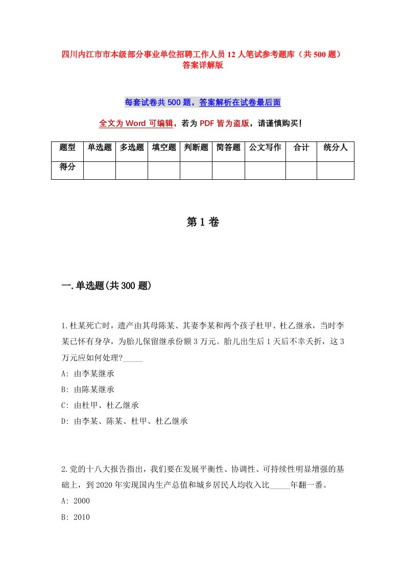 四川内江市市本级部分事业单位招聘工作人员12人笔试参考题库共500题答案详解版