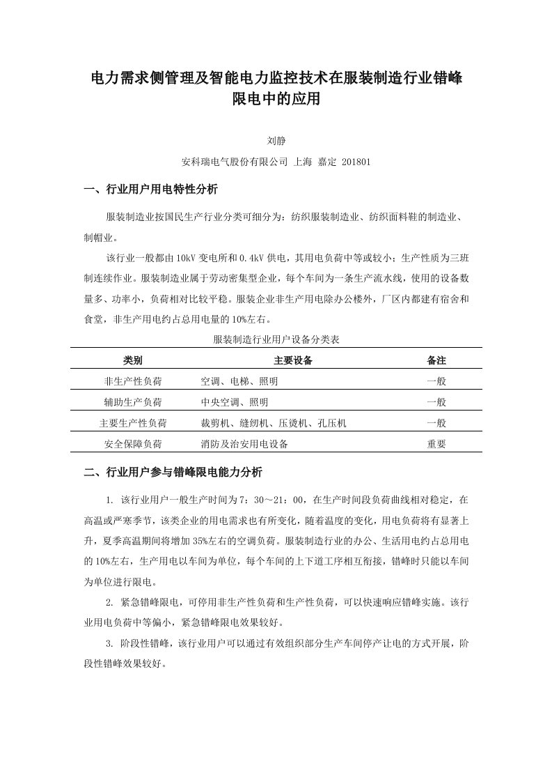 电力需求侧管理和智能电力监控技术在服装制造行业错峰限电中的应用