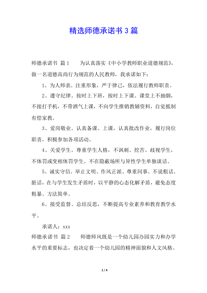 精选师德承诺书3篇