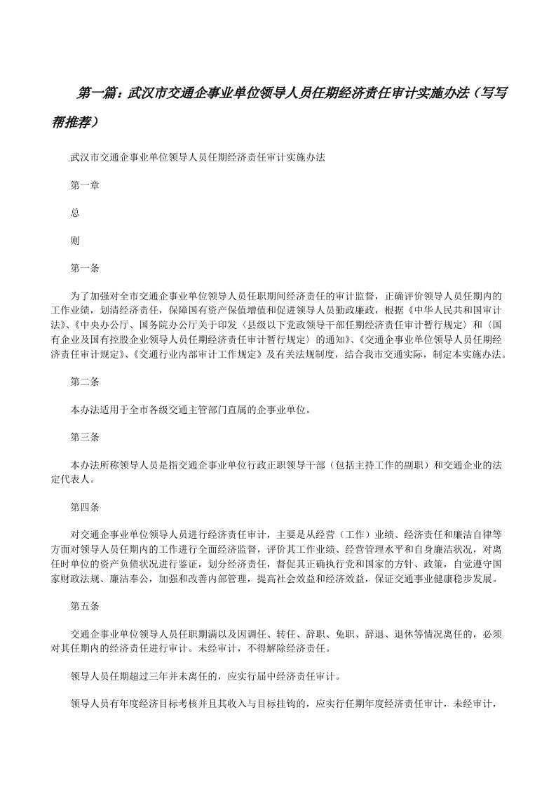 武汉市交通企事业单位领导人员任期经济责任审计实施办法（写写帮推荐）[修改版]