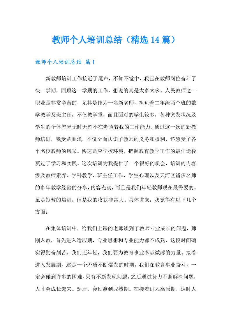 教师个人培训总结（精选14篇）