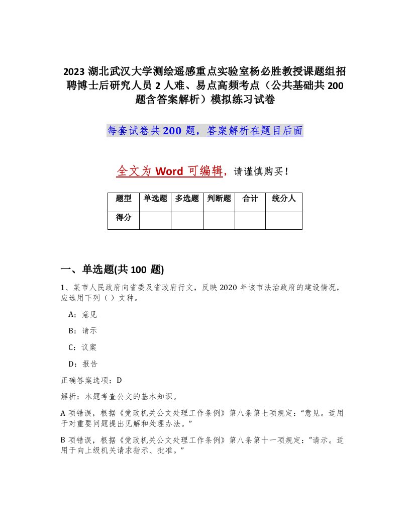 2023湖北武汉大学测绘遥感重点实验室杨必胜教授课题组招聘博士后研究人员2人难易点高频考点公共基础共200题含答案解析模拟练习试卷