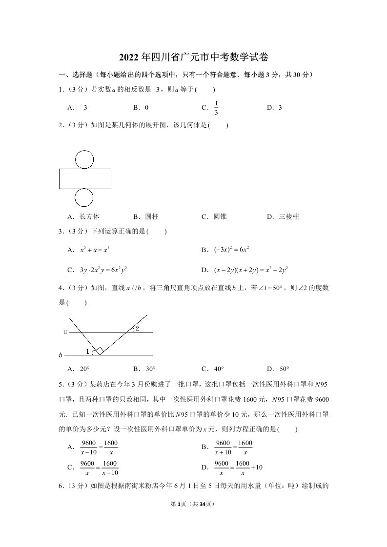 2022年四川省广元市中考数学试卷真题及答案定稿