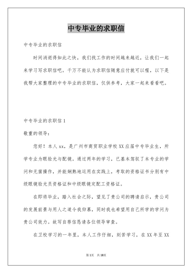 中专毕业的求职信例文