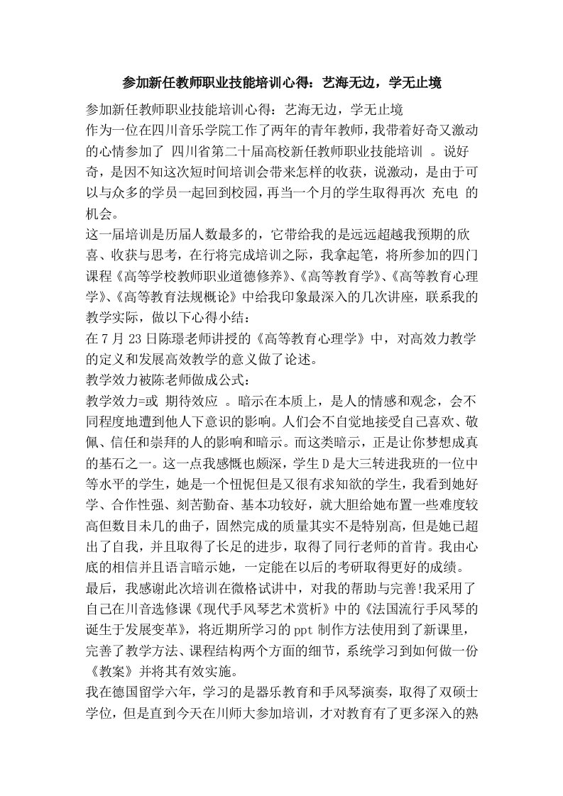 参加新任教师职业技能培训心得：艺海无边，学无止境