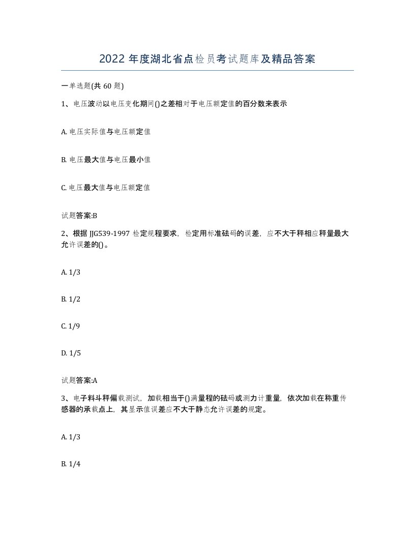 2022年度湖北省点检员考试题库及答案