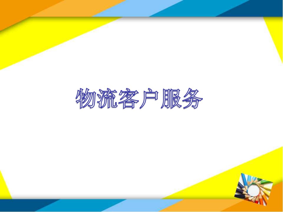 物流管理项目五物流客户服务