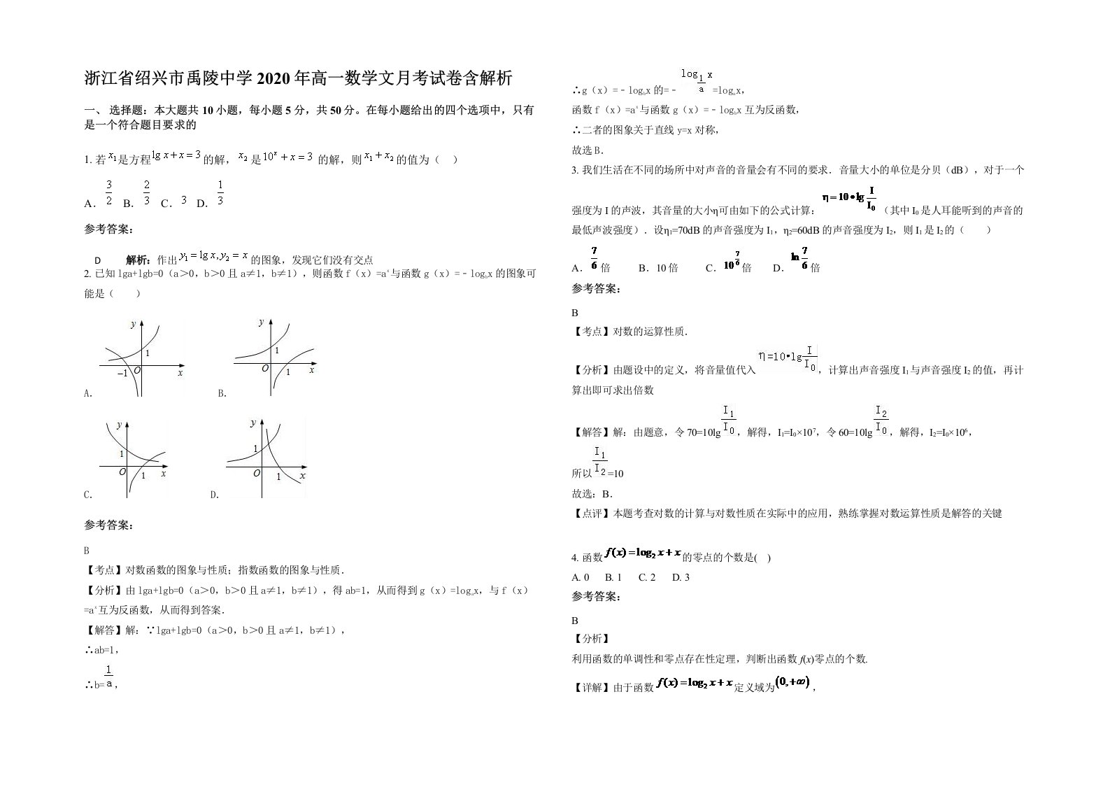 浙江省绍兴市禹陵中学2020年高一数学文月考试卷含解析