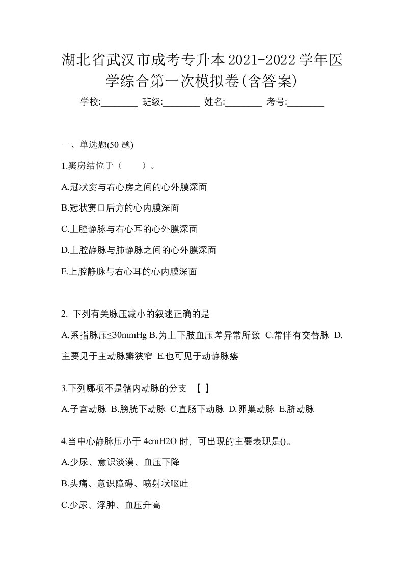 湖北省武汉市成考专升本2021-2022学年医学综合第一次模拟卷含答案