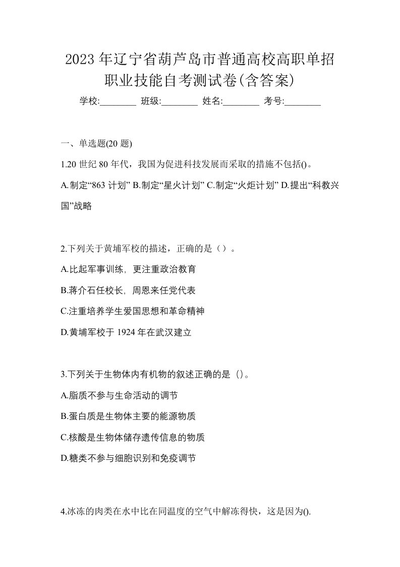 2023年辽宁省葫芦岛市普通高校高职单招职业技能自考测试卷含答案