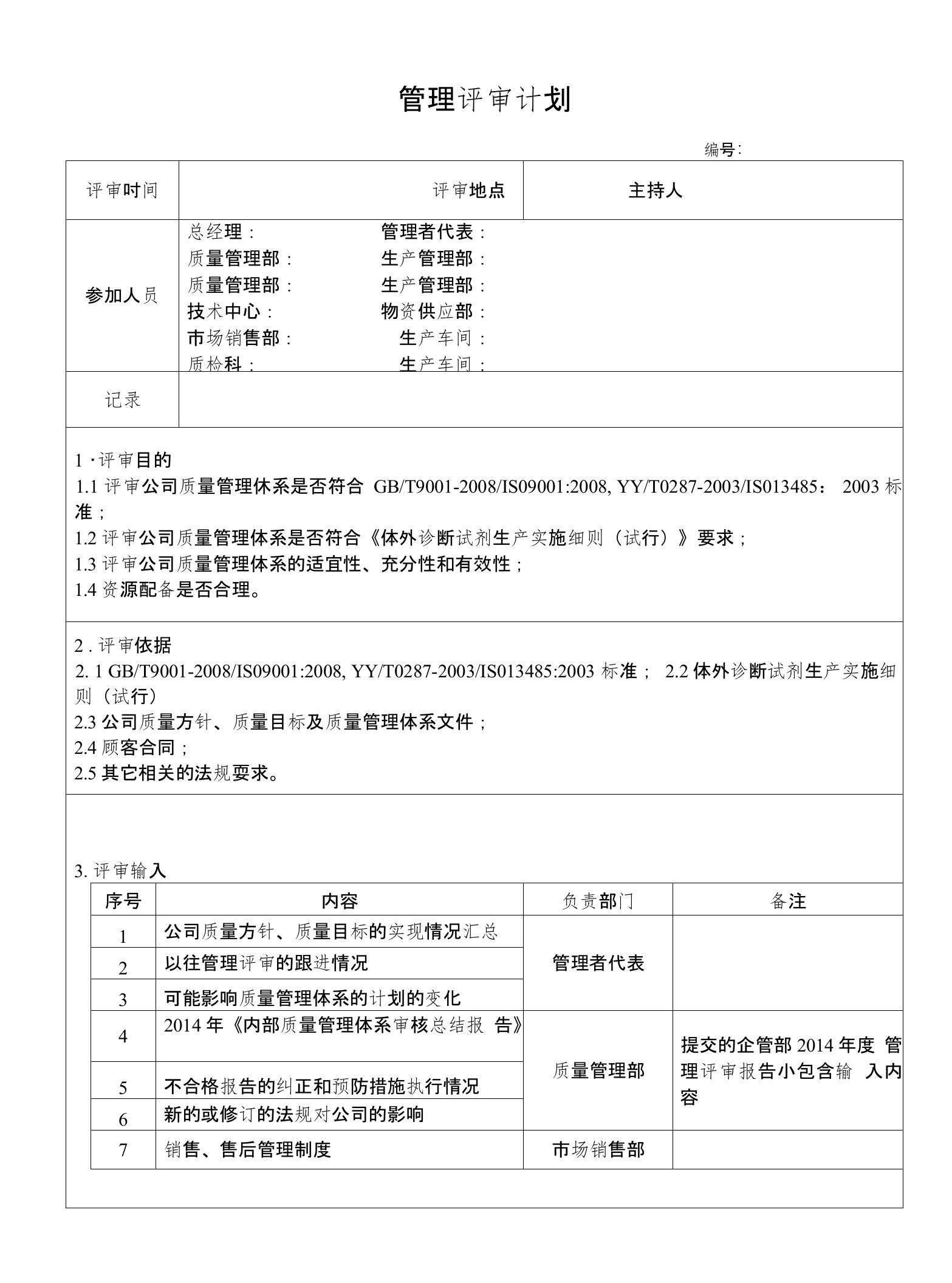 医疗器械or体外诊断管理评审计划01