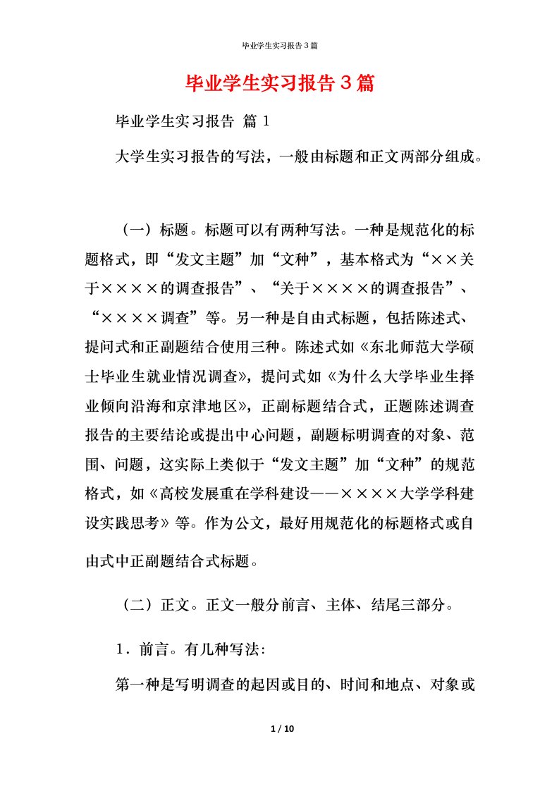 毕业学生实习报告3篇