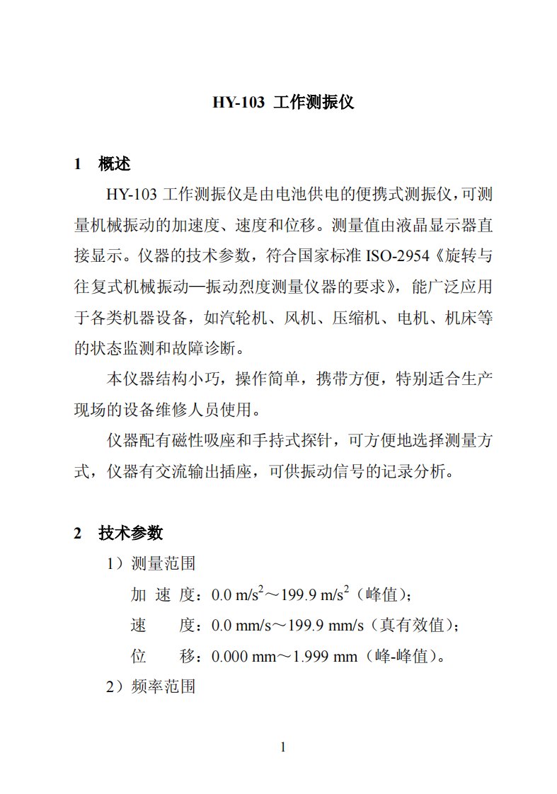 《BHY-103测振仪说明书》.pdf