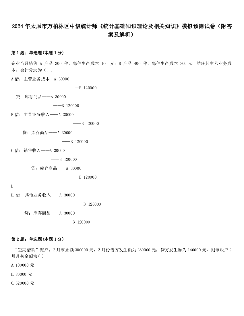 2024年太原市万柏林区中级统计师《统计基础知识理论及相关知识》模拟预测试卷（附答案及解析）