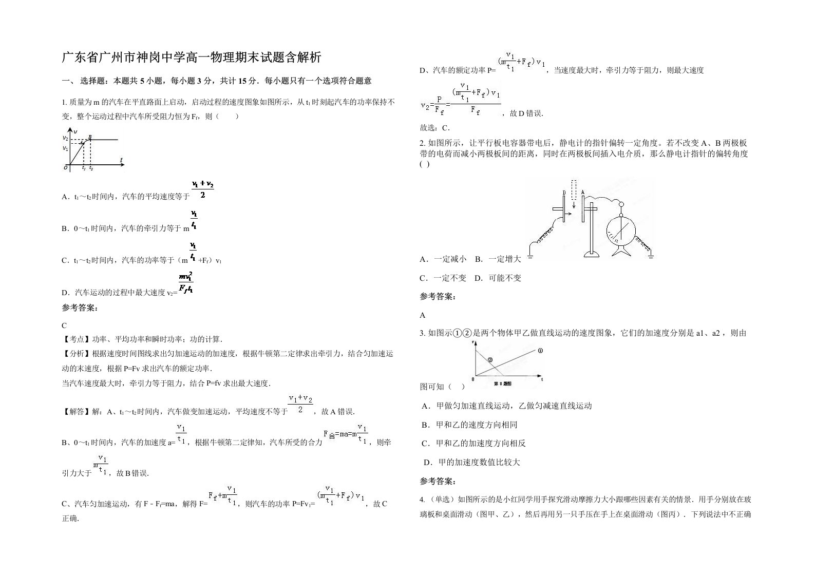 广东省广州市神岗中学高一物理期末试题含解析