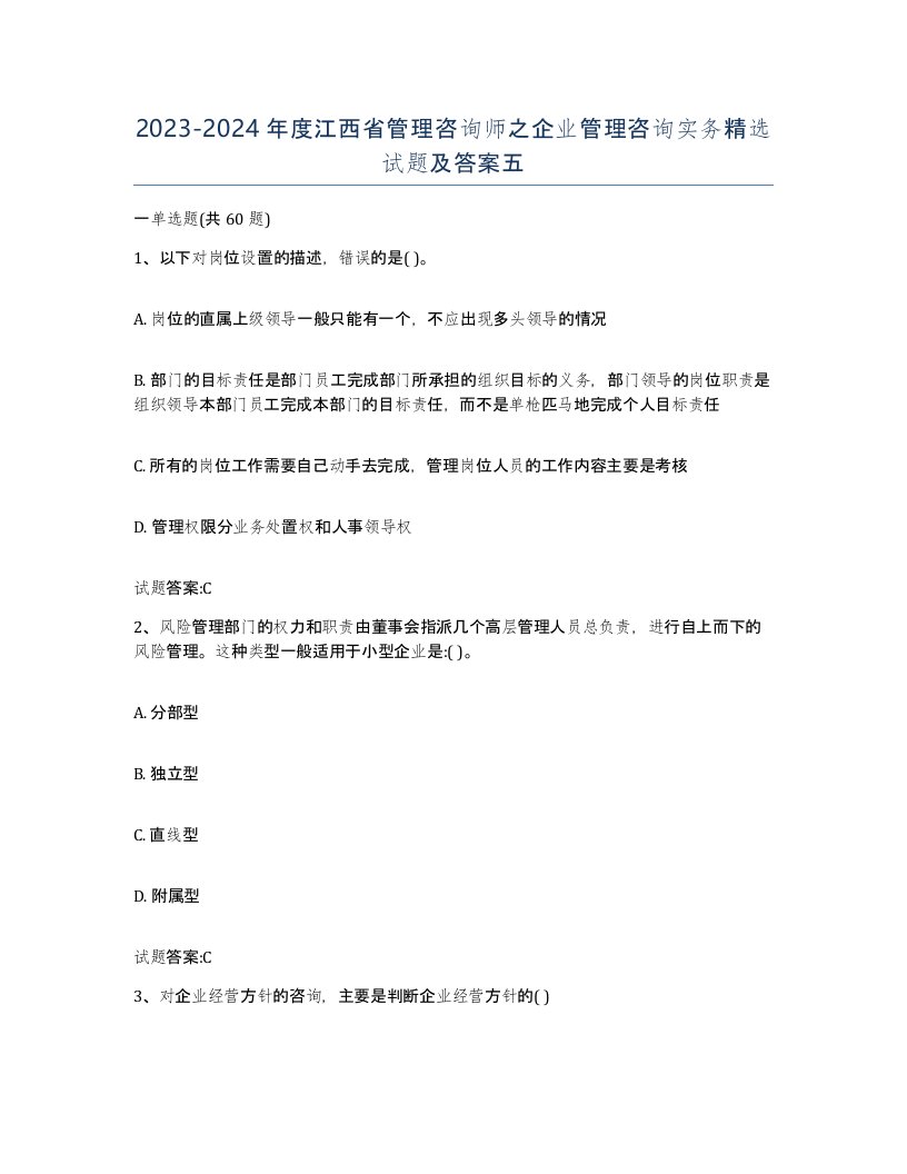 2023-2024年度江西省管理咨询师之企业管理咨询实务试题及答案五