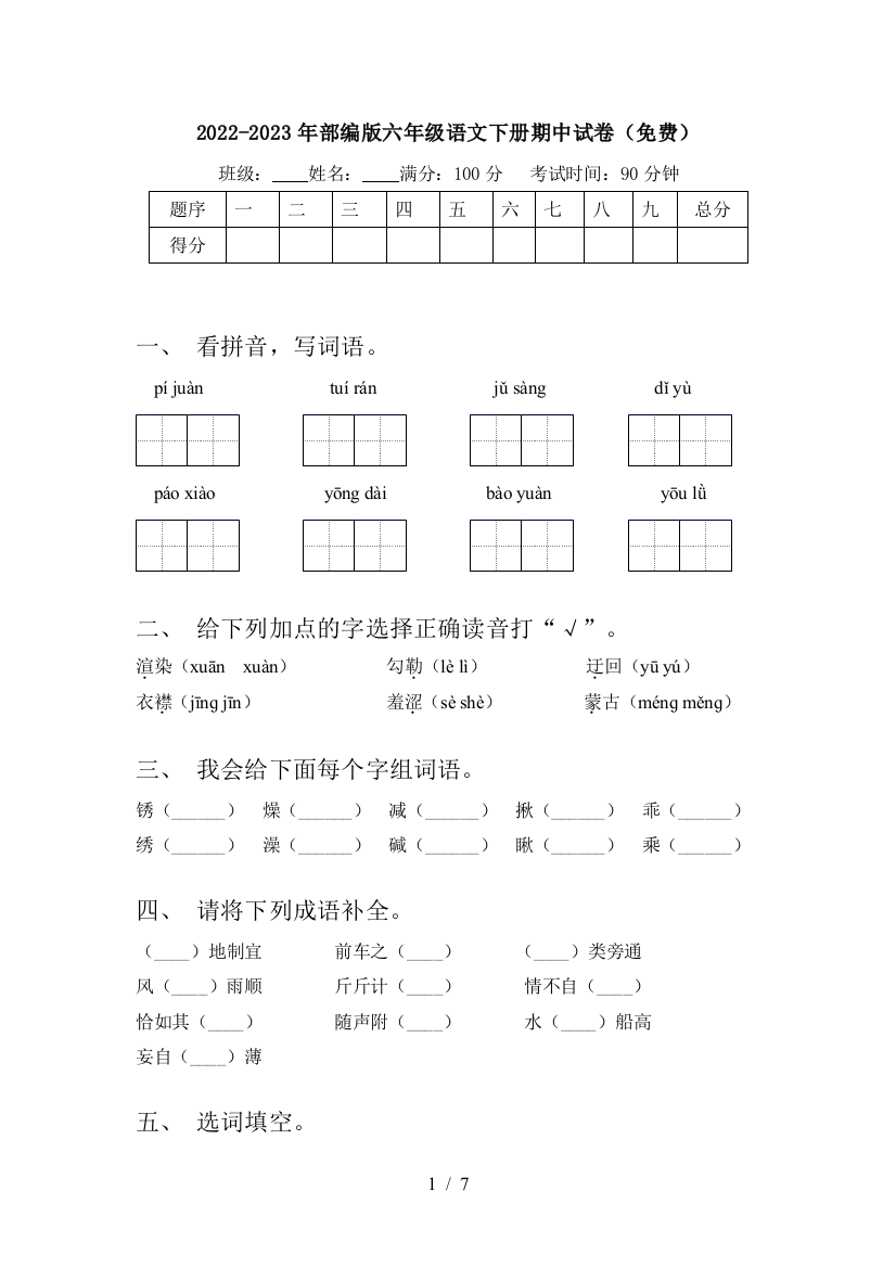 2022-2023年部编版六年级语文下册期中试卷(免费)