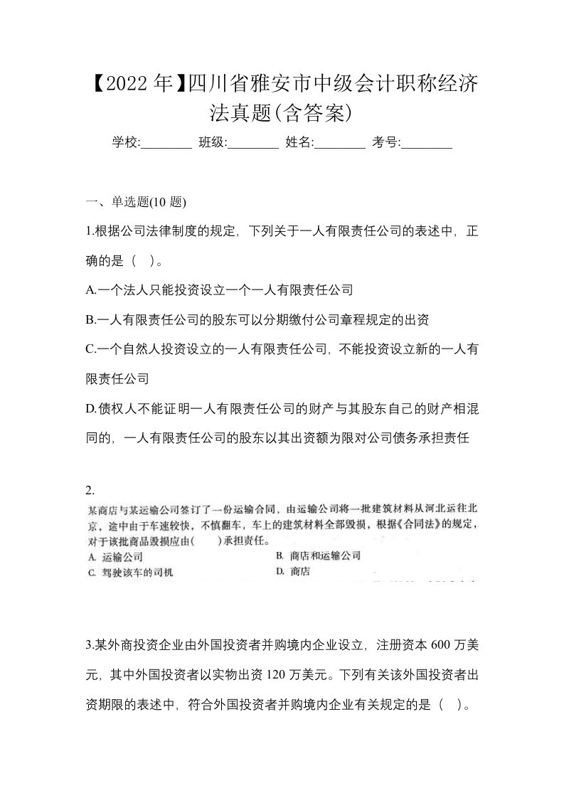 2022年四川省雅安市中级会计职称经济法真题含答案