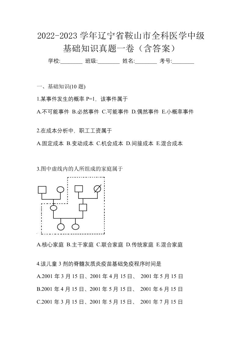 2022-2023学年辽宁省鞍山市全科医学中级基础知识真题一卷含答案